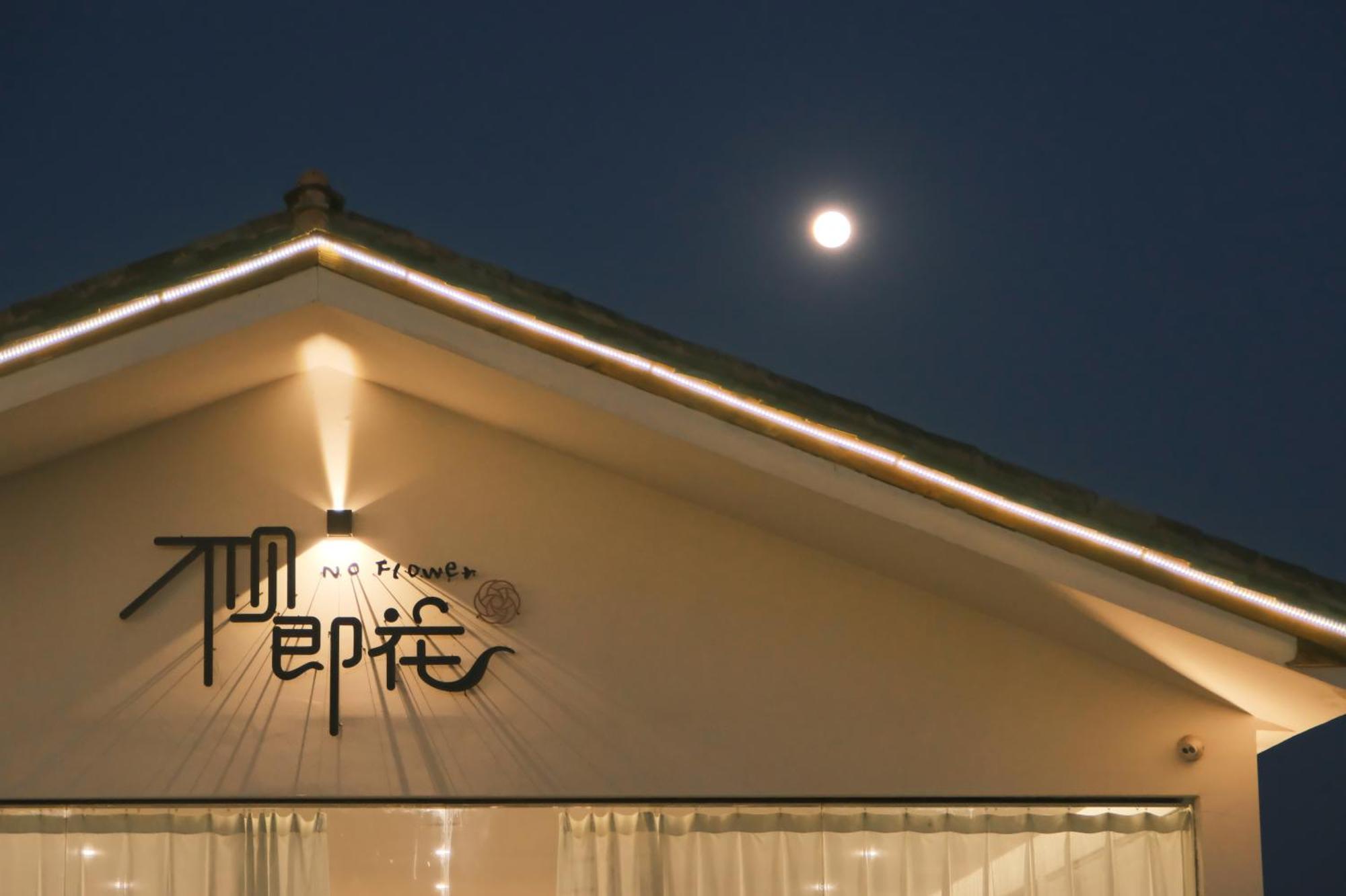 קונמינג No Flowers Boutique Hostel מראה חיצוני תמונה